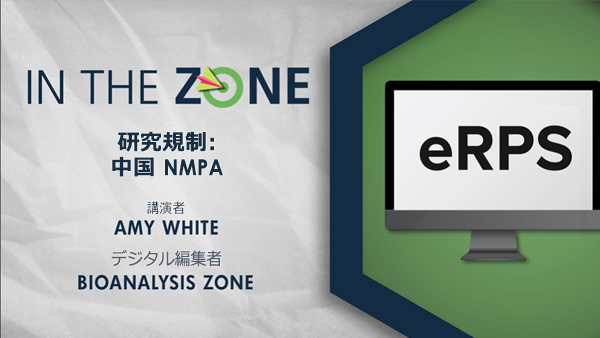 動画サムネイル「In the Zone Research regulations: China NMPA with Amy White; Digital Editor: Bioanalysis Zone」-「eRPS」と表示されたパソコン画面のイラスト（右）