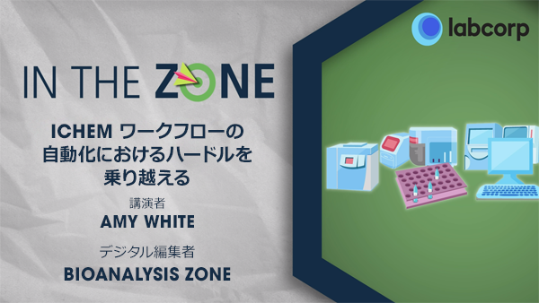 動画サムネイル「In the Zone iChem ワークフローの自動化におけるハードルを乗り越える 講演者：Amy White デジタル編集者：Bioanalysis Zone」